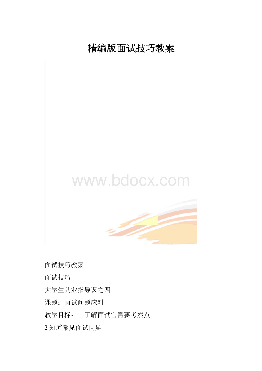 精编版面试技巧教案.docx