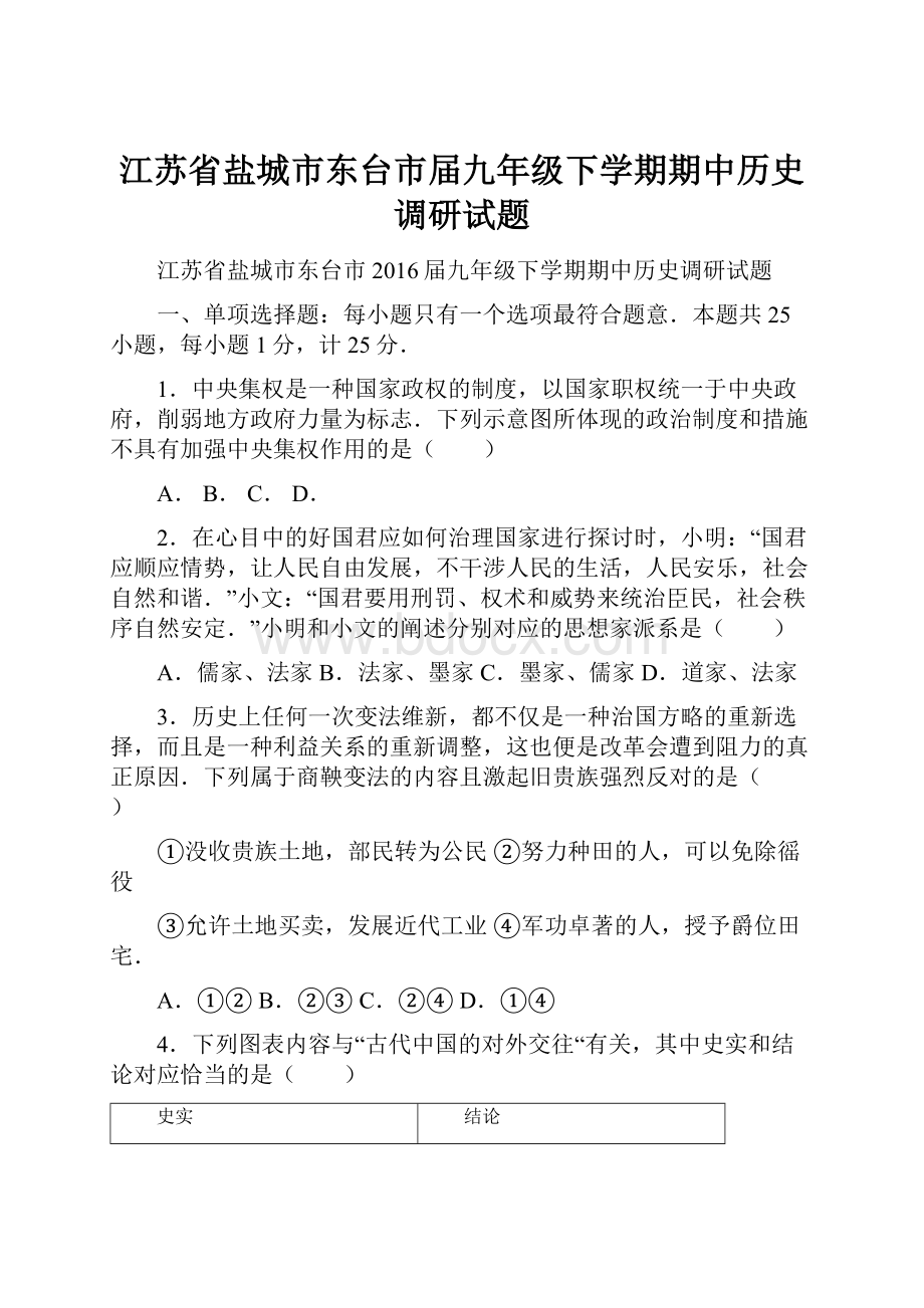 江苏省盐城市东台市届九年级下学期期中历史调研试题.docx