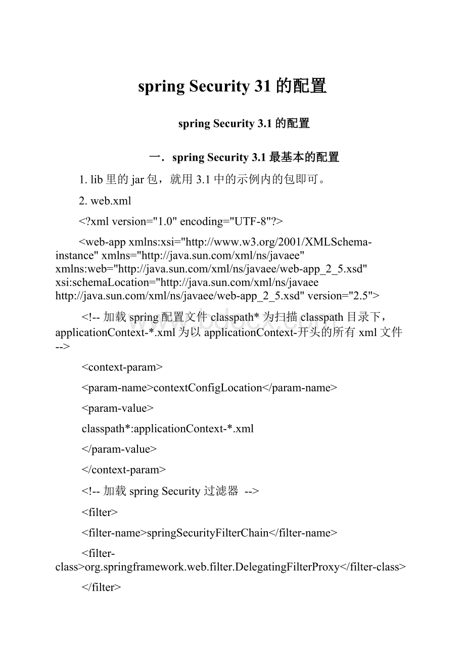 spring Security 31的配置.docx