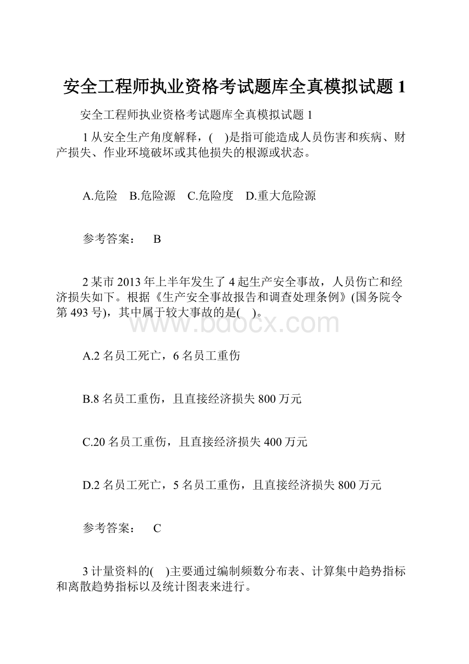 安全工程师执业资格考试题库全真模拟试题1.docx