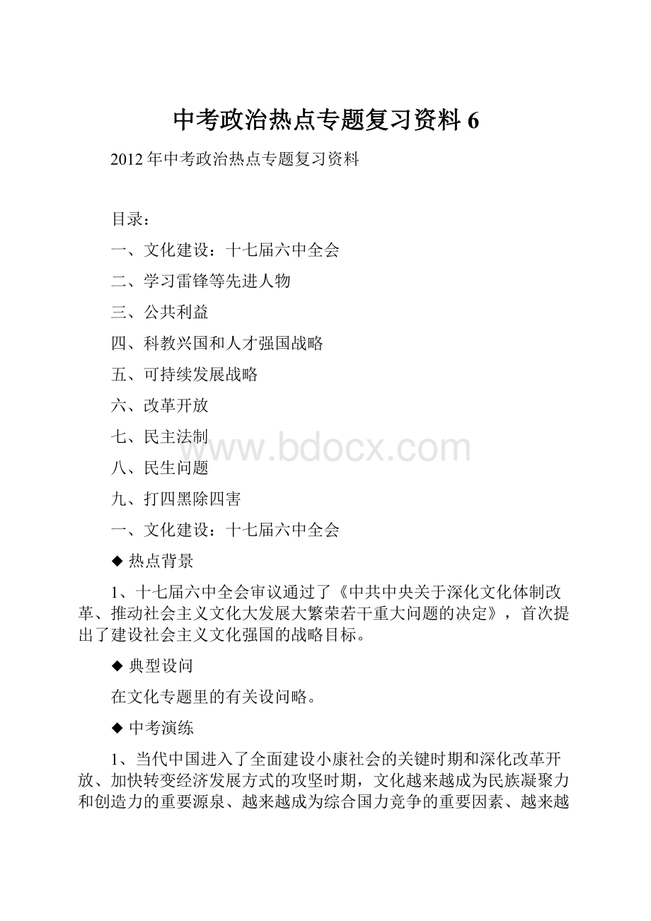 中考政治热点专题复习资料 6.docx