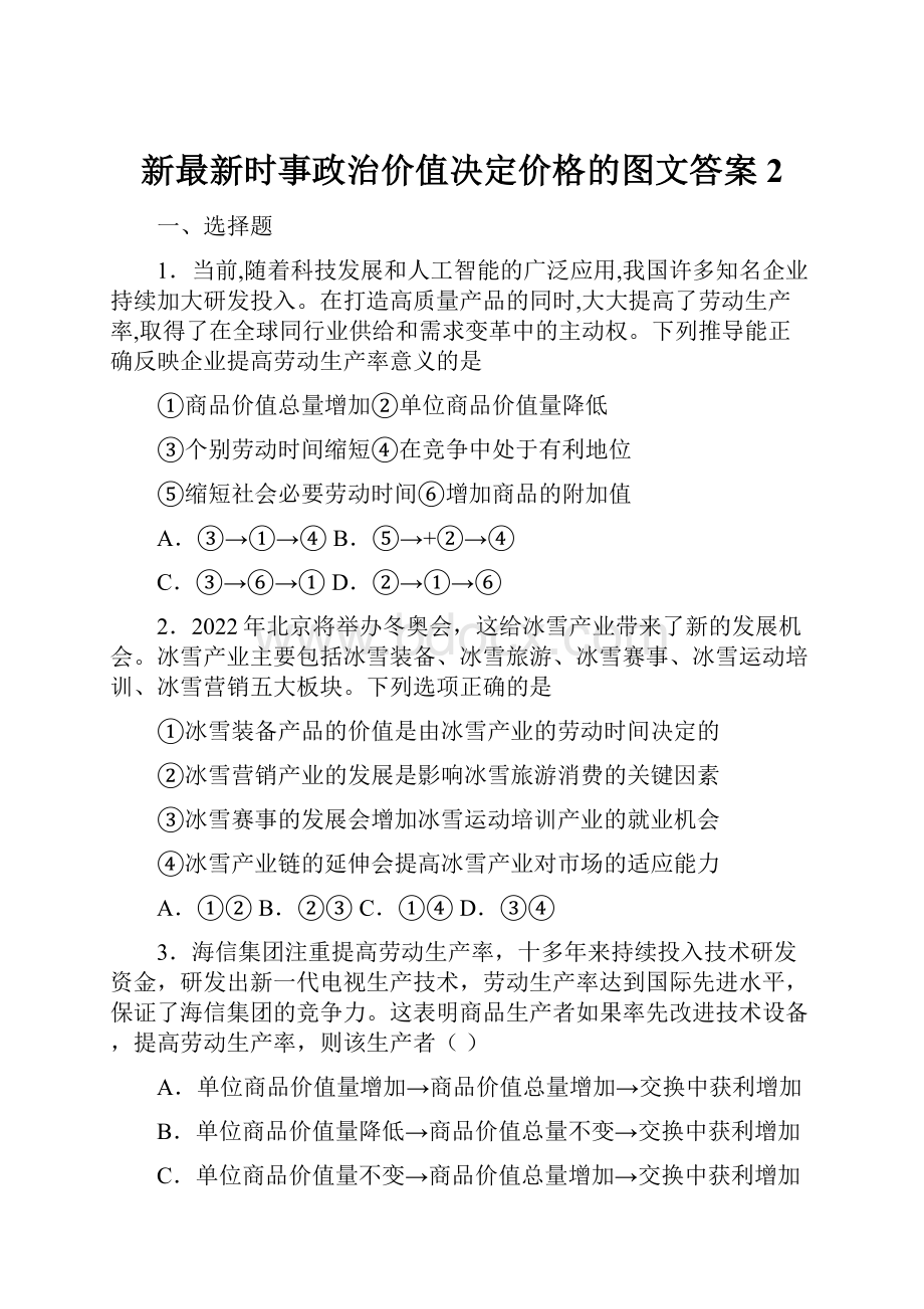 新最新时事政治价值决定价格的图文答案2.docx