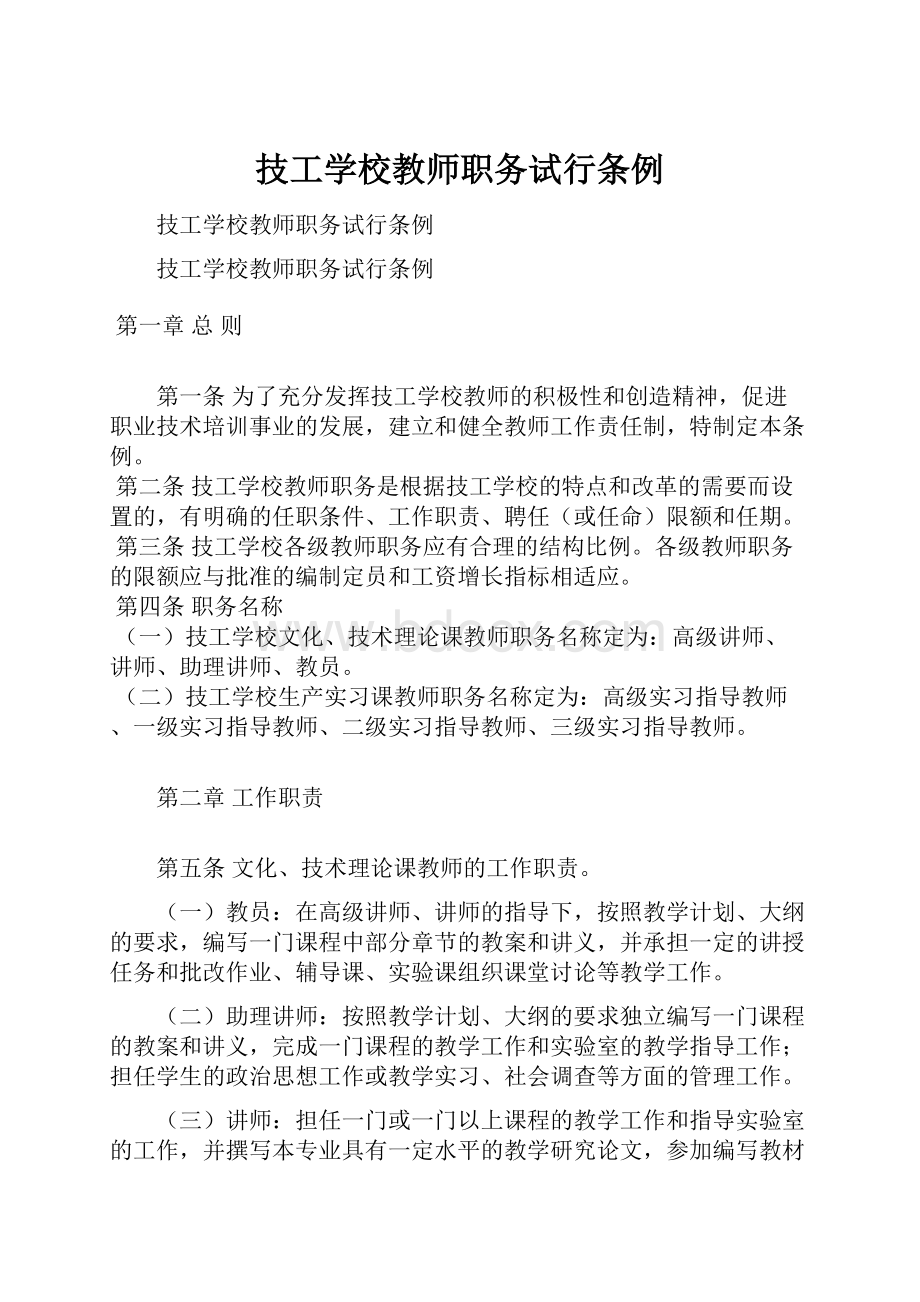 技工学校教师职务试行条例.docx_第1页