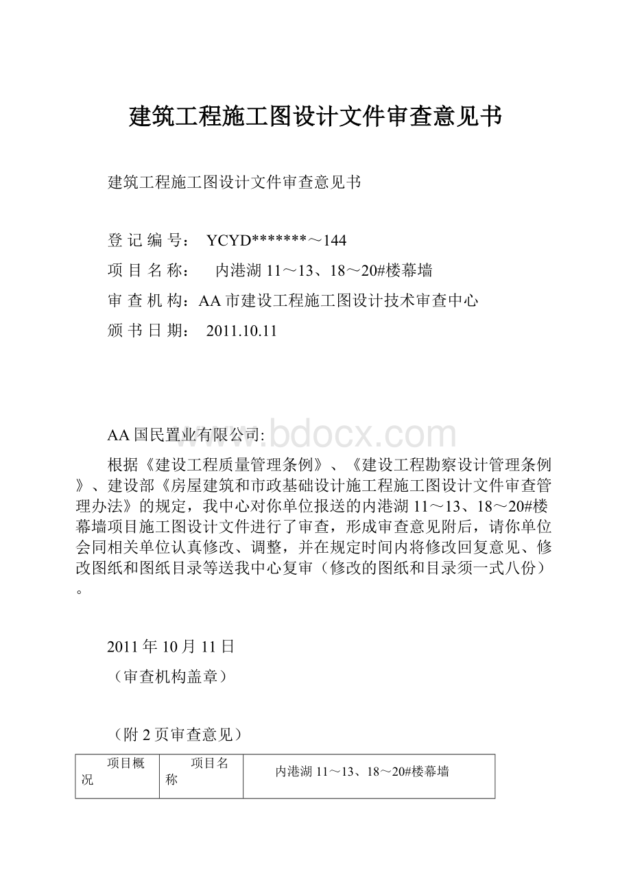 建筑工程施工图设计文件审查意见书.docx