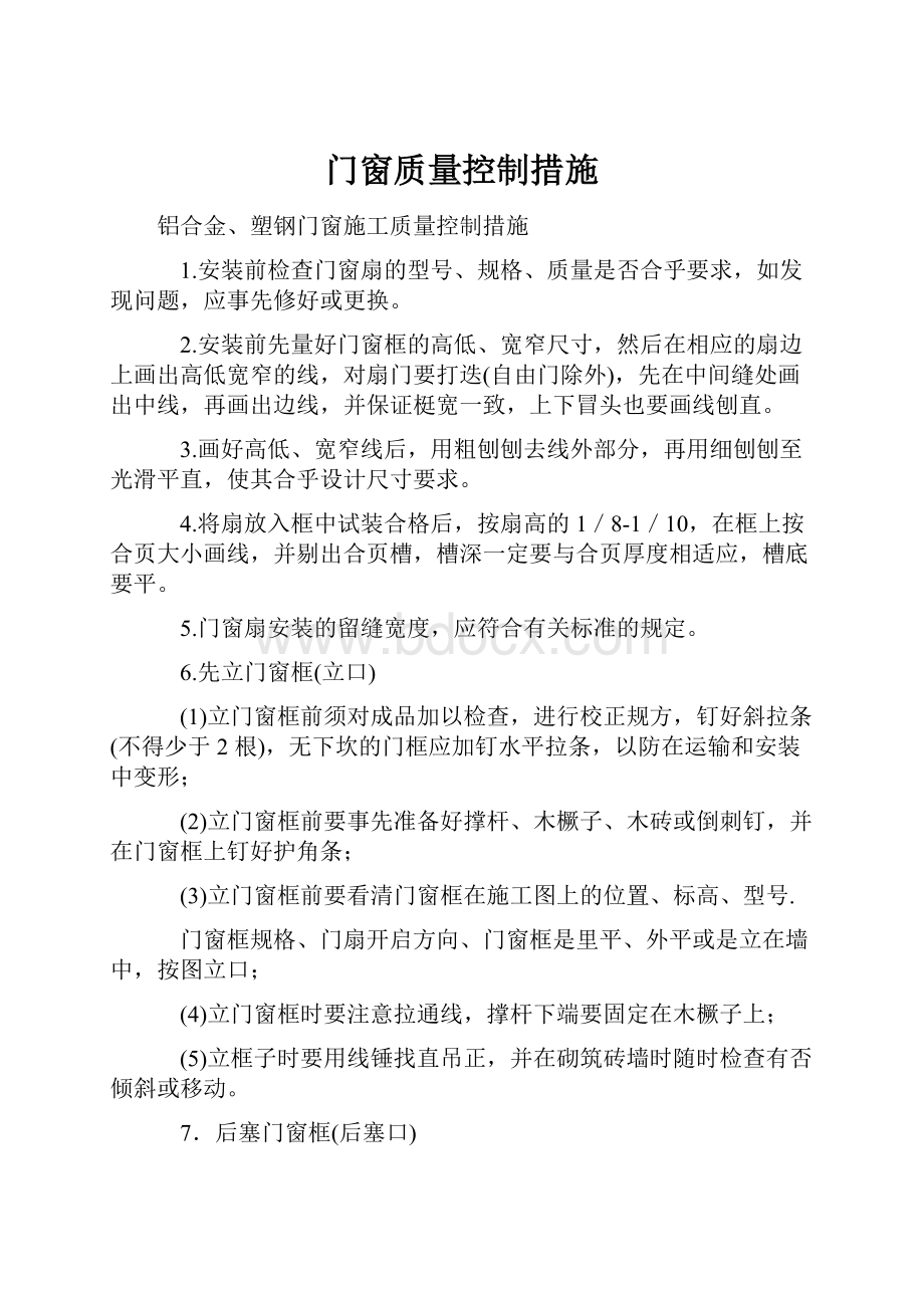 门窗质量控制措施.docx