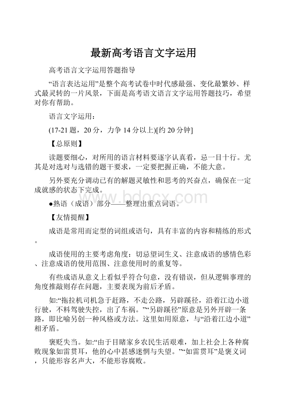 最新高考语言文字运用.docx_第1页