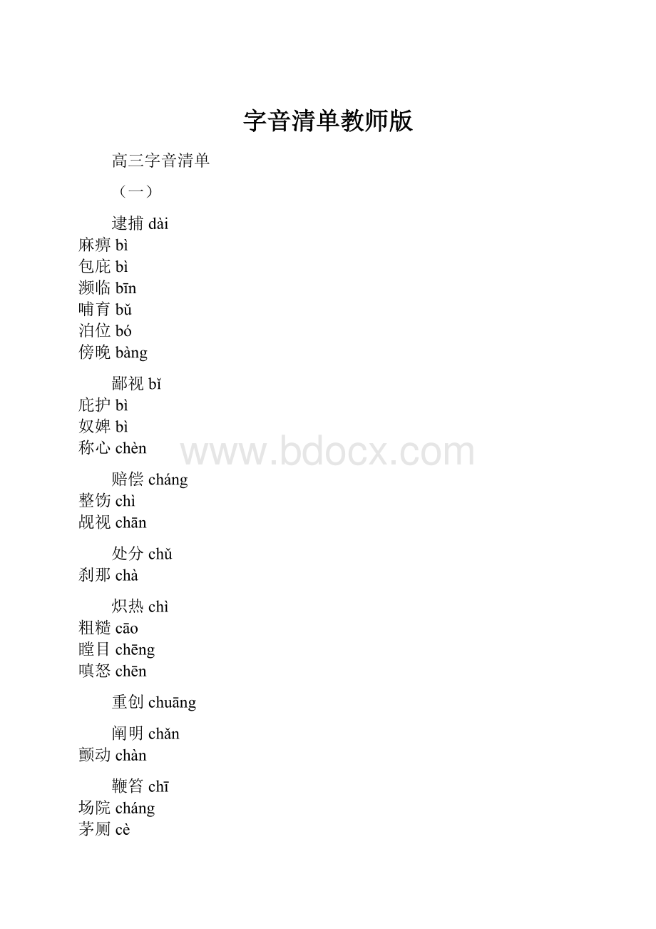 字音清单教师版.docx