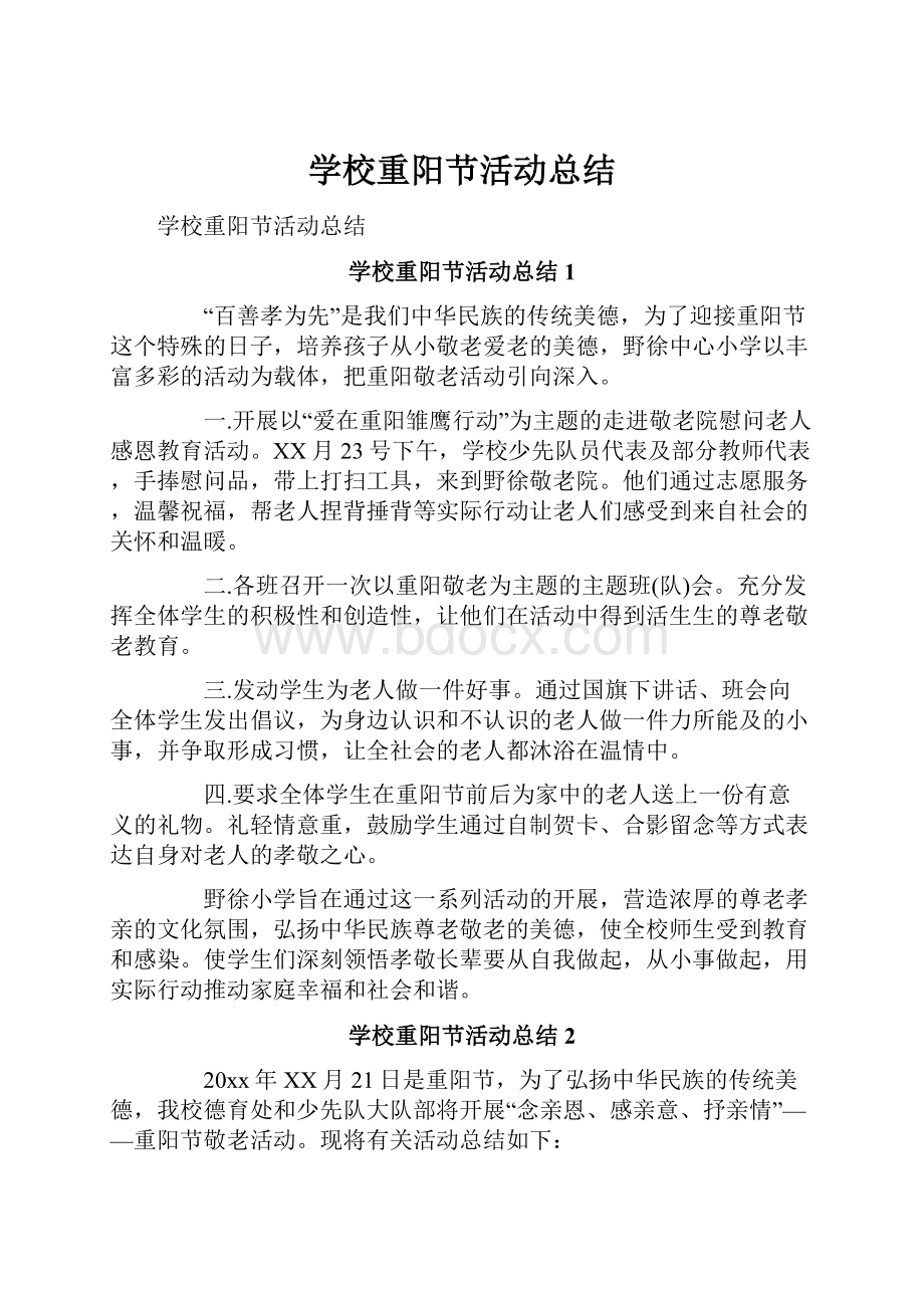 学校重阳节活动总结.docx