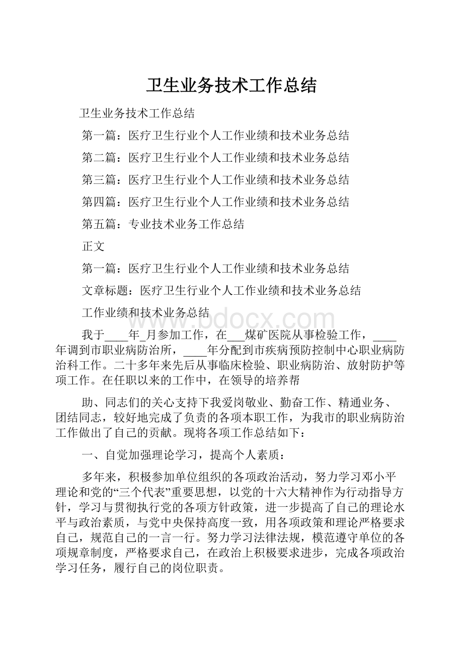 卫生业务技术工作总结.docx_第1页