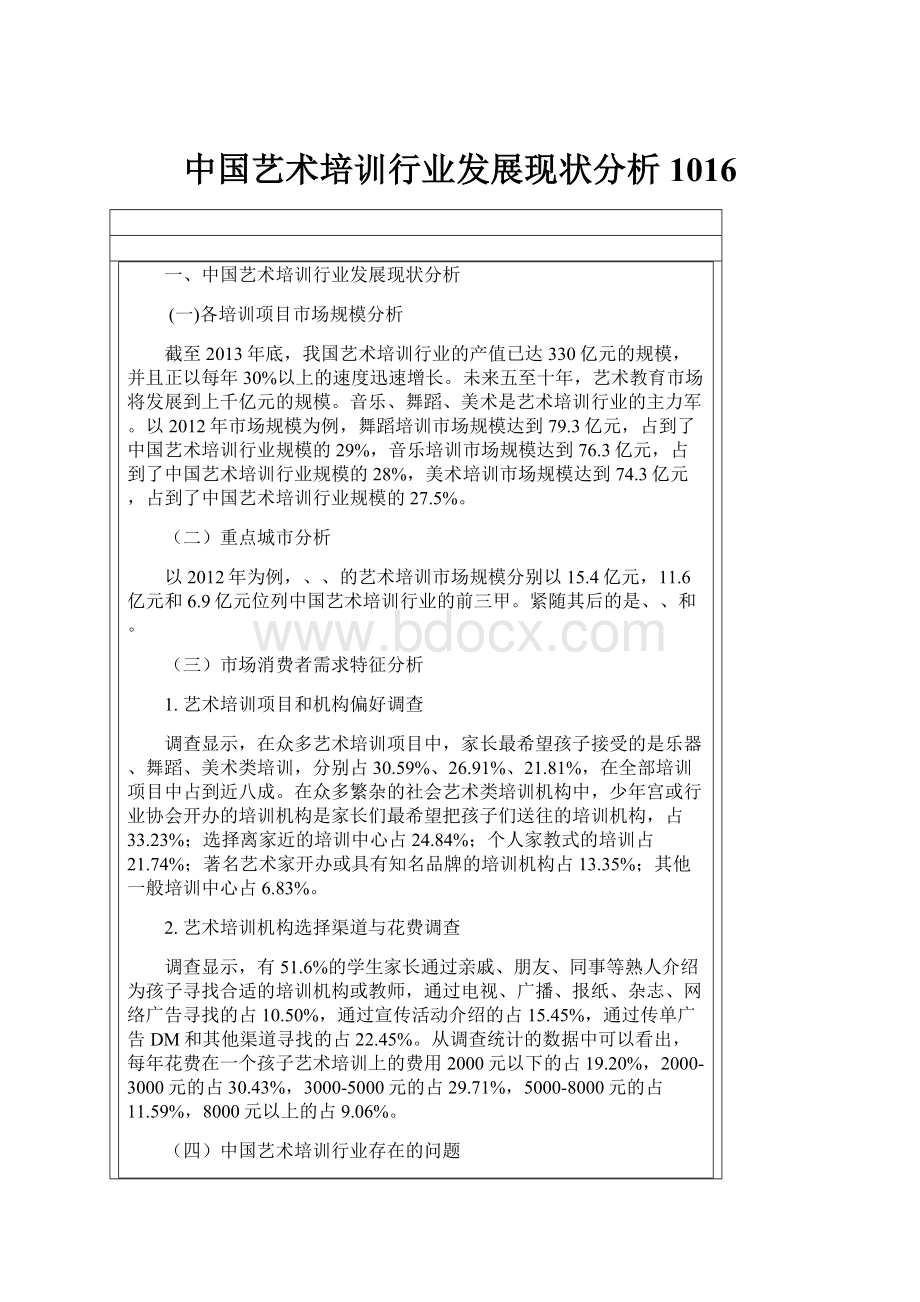 中国艺术培训行业发展现状分析1016.docx