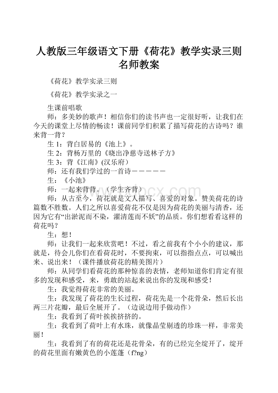 人教版三年级语文下册《荷花》教学实录三则名师教案.docx_第1页