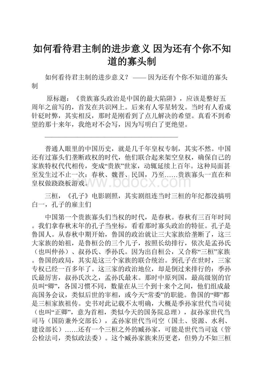 如何看待君主制的进步意义因为还有个你不知道的寡头制.docx_第1页