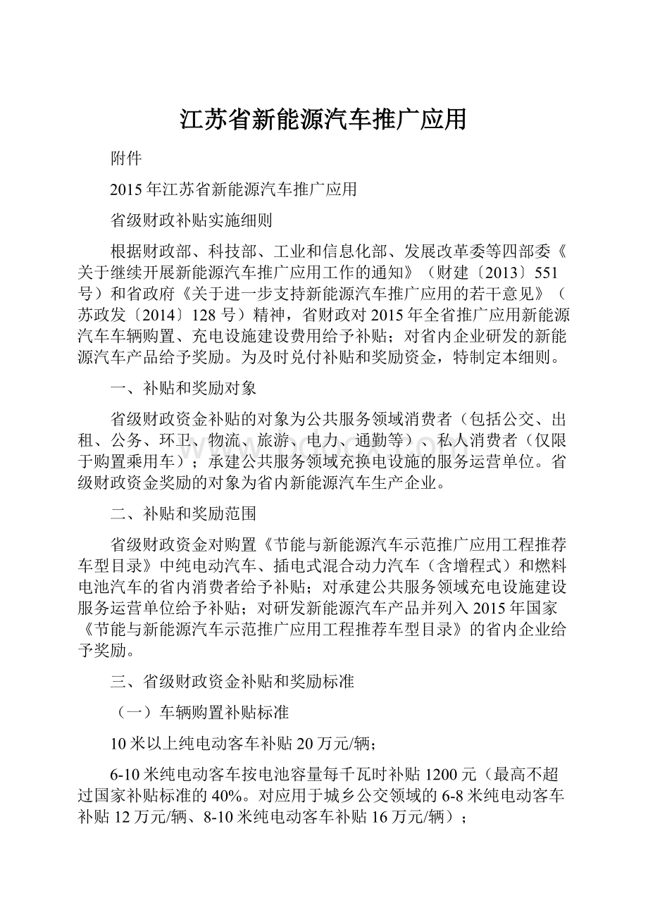 江苏省新能源汽车推广应用.docx