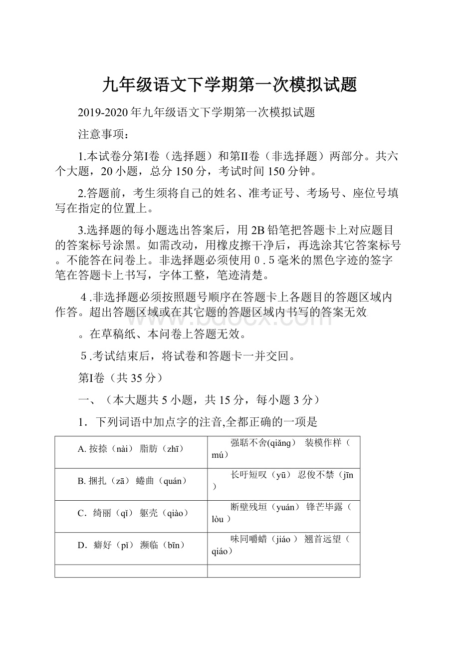 九年级语文下学期第一次模拟试题.docx