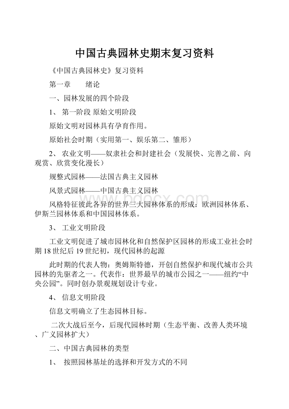 中国古典园林史期末复习资料.docx