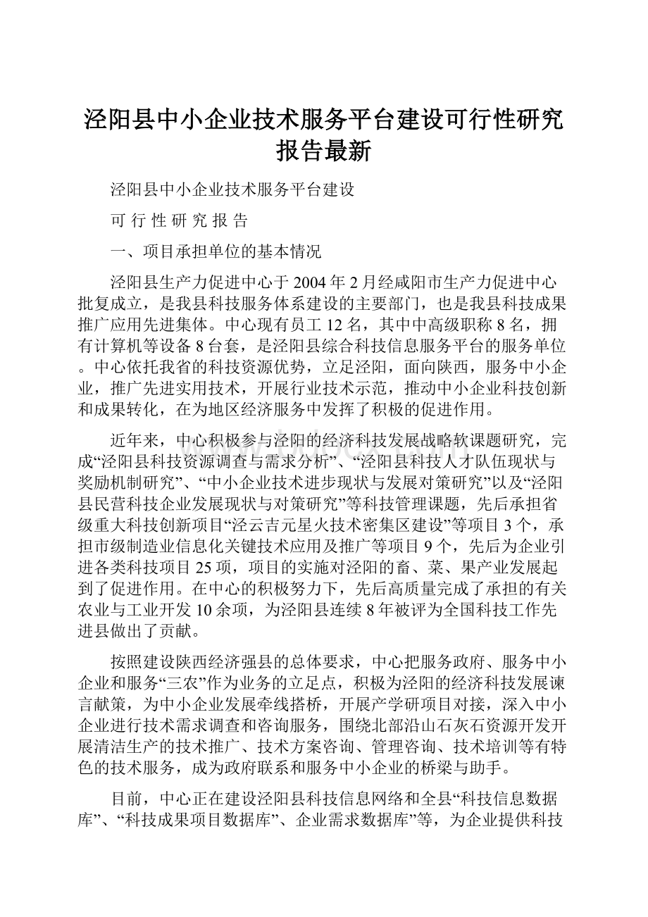 泾阳县中小企业技术服务平台建设可行性研究报告最新.docx