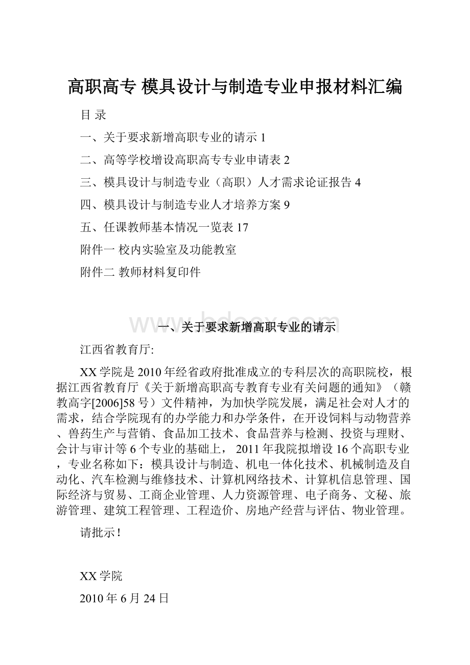 高职高专 模具设计与制造专业申报材料汇编.docx