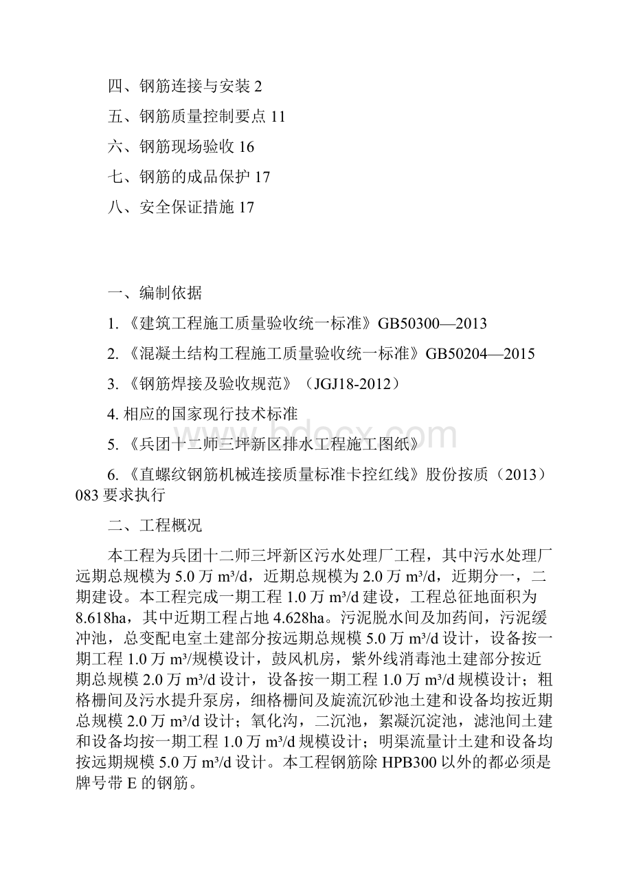 兵团十二师三坪新区排水工程污水处理厂项目钢筋工程专项施工方案.docx_第2页