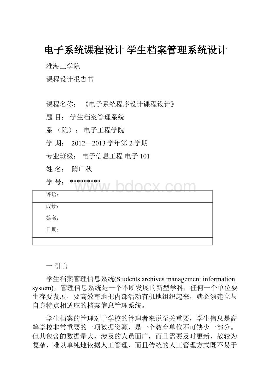 电子系统课程设计 学生档案管理系统设计.docx