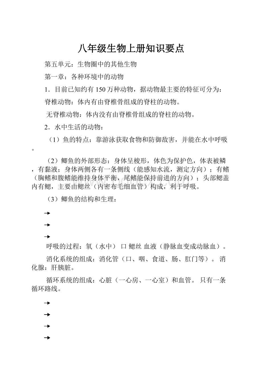 八年级生物上册知识要点.docx