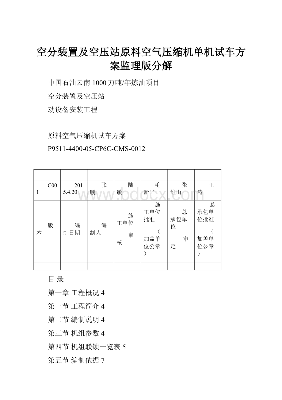 空分装置及空压站原料空气压缩机单机试车方案监理版分解.docx_第1页