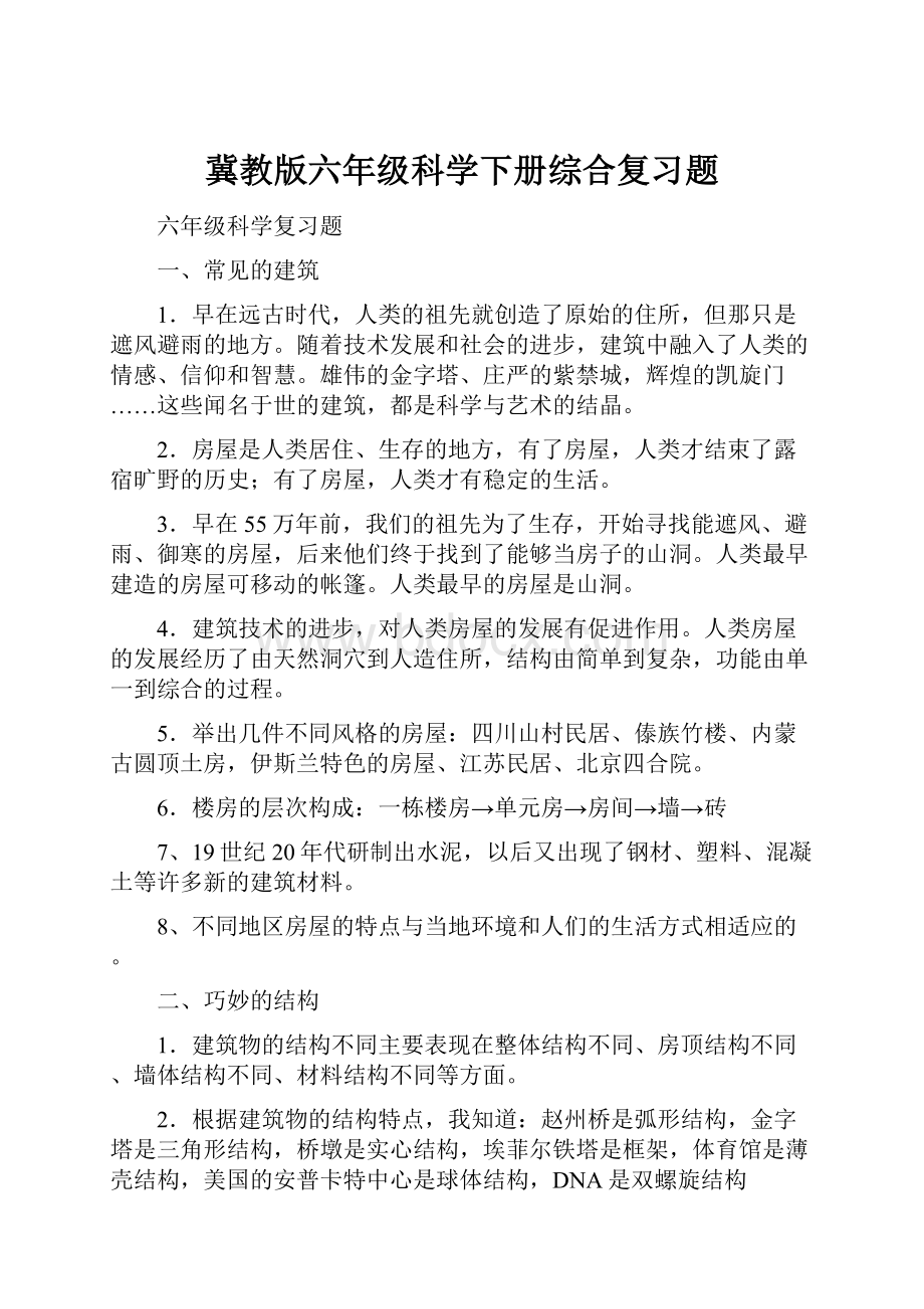 冀教版六年级科学下册综合复习题.docx