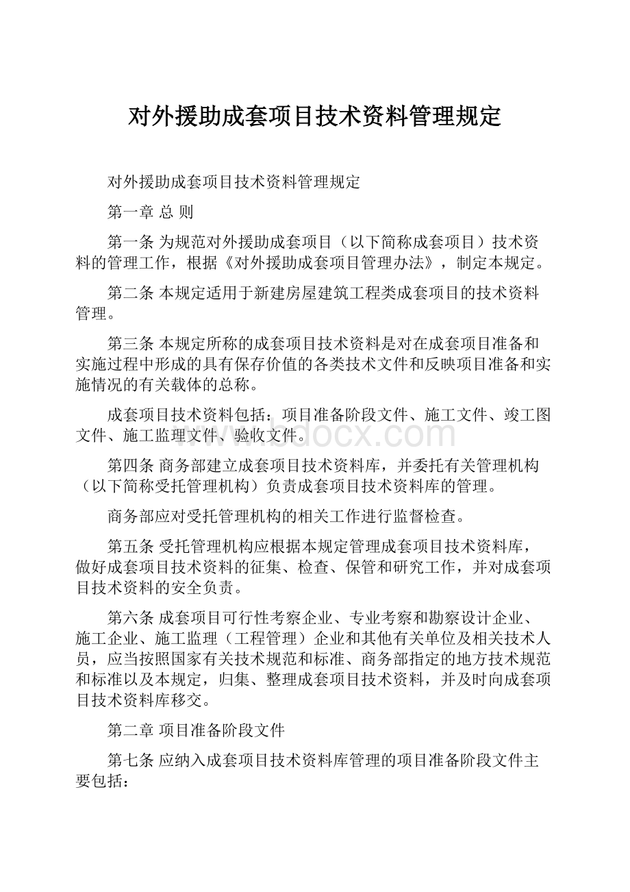 对外援助成套项目技术资料管理规定.docx_第1页