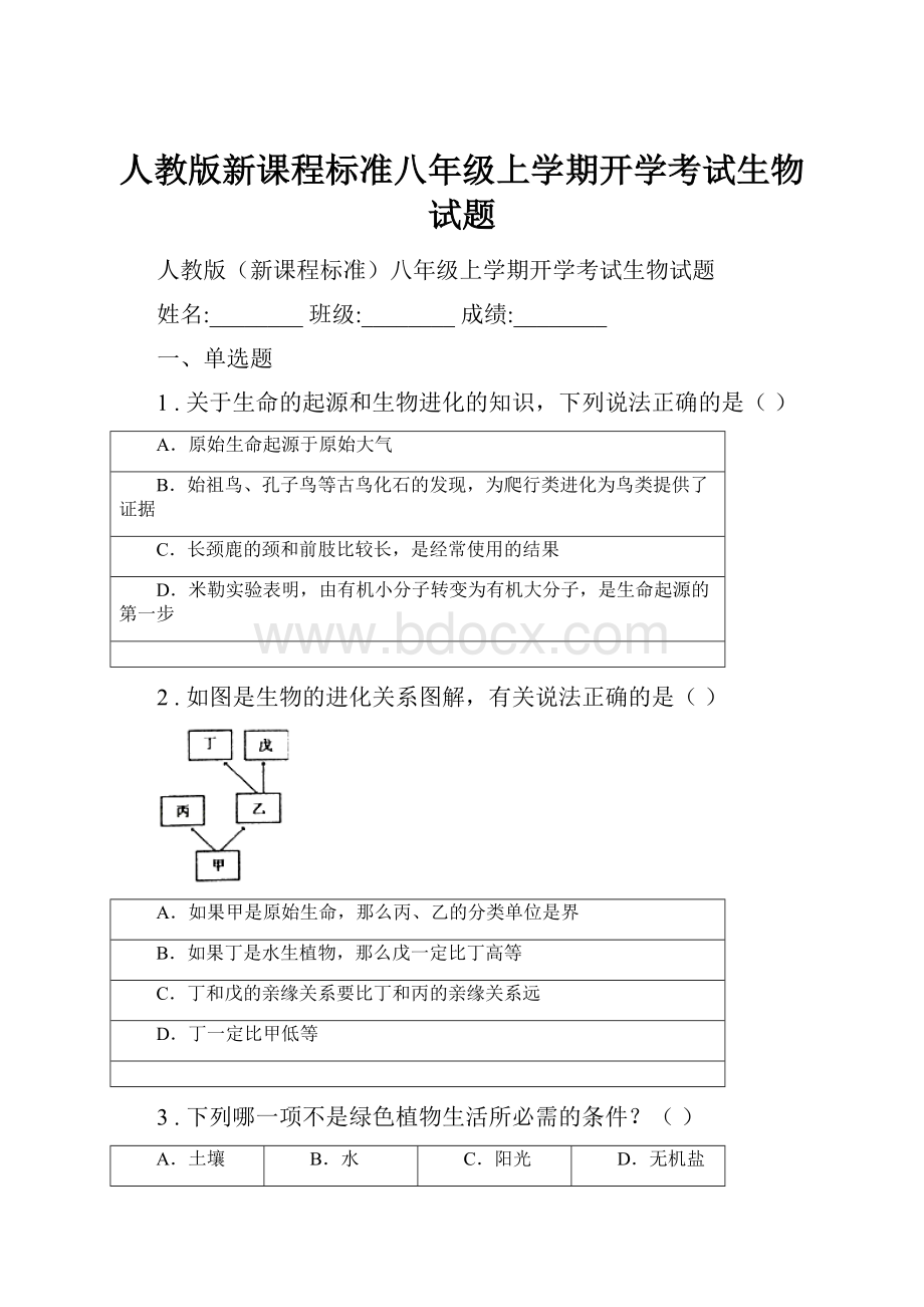 人教版新课程标准八年级上学期开学考试生物试题.docx