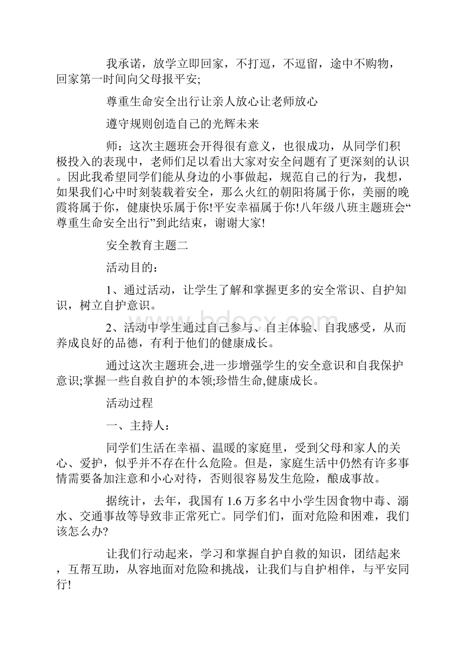 安全教育主题班会教案范文5篇.docx_第3页