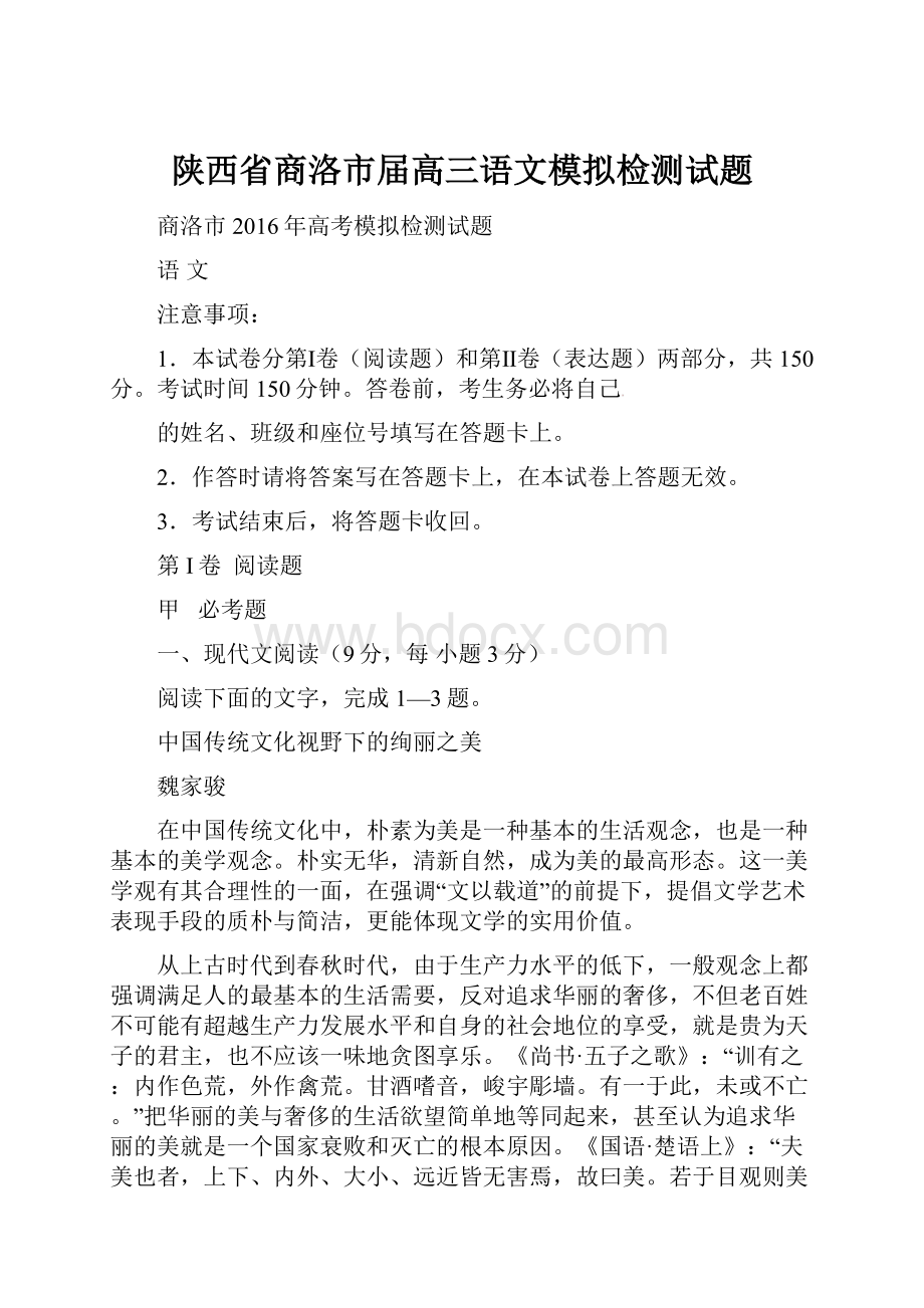 陕西省商洛市届高三语文模拟检测试题.docx_第1页