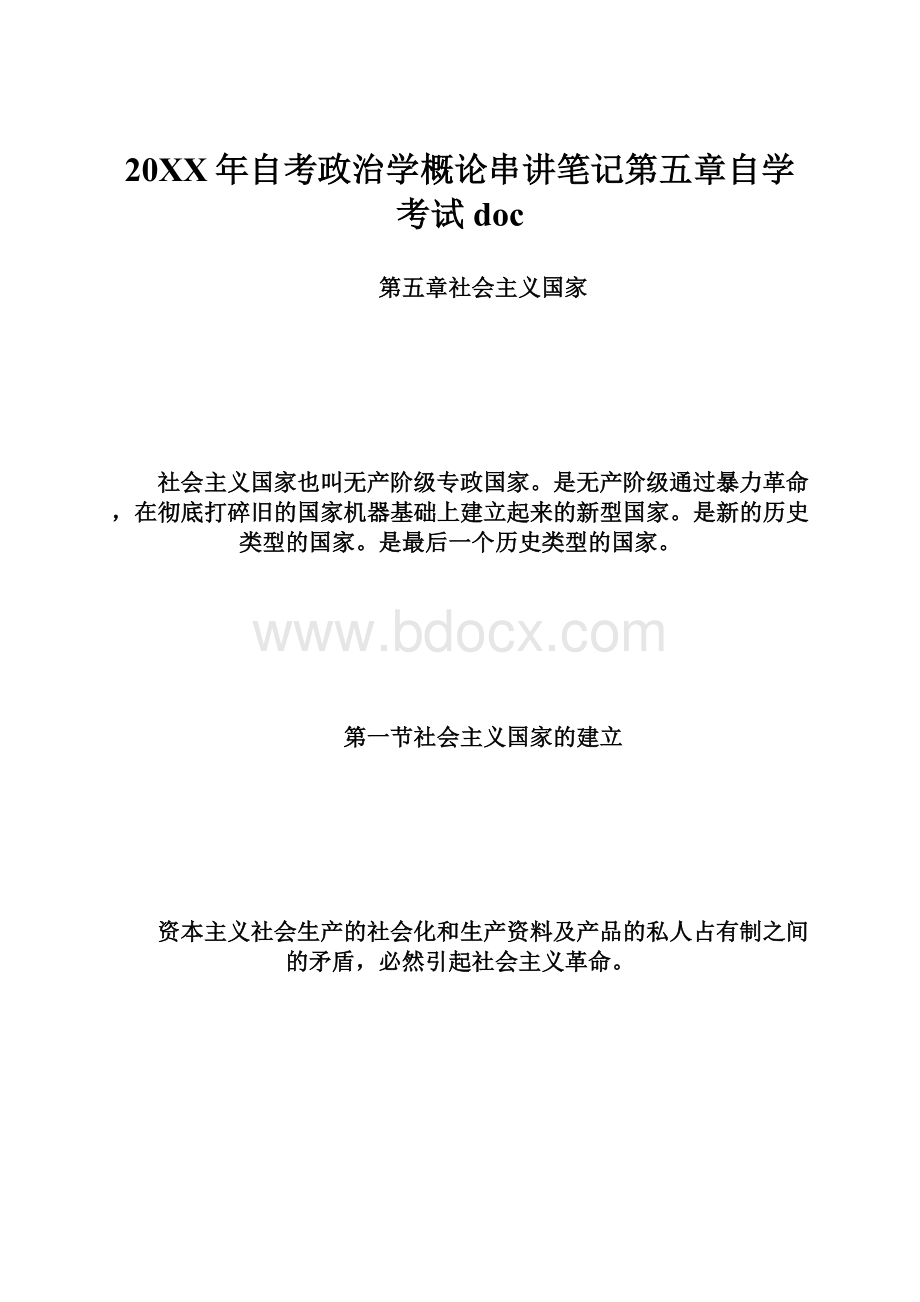 20XX年自考政治学概论串讲笔记第五章自学考试doc.docx