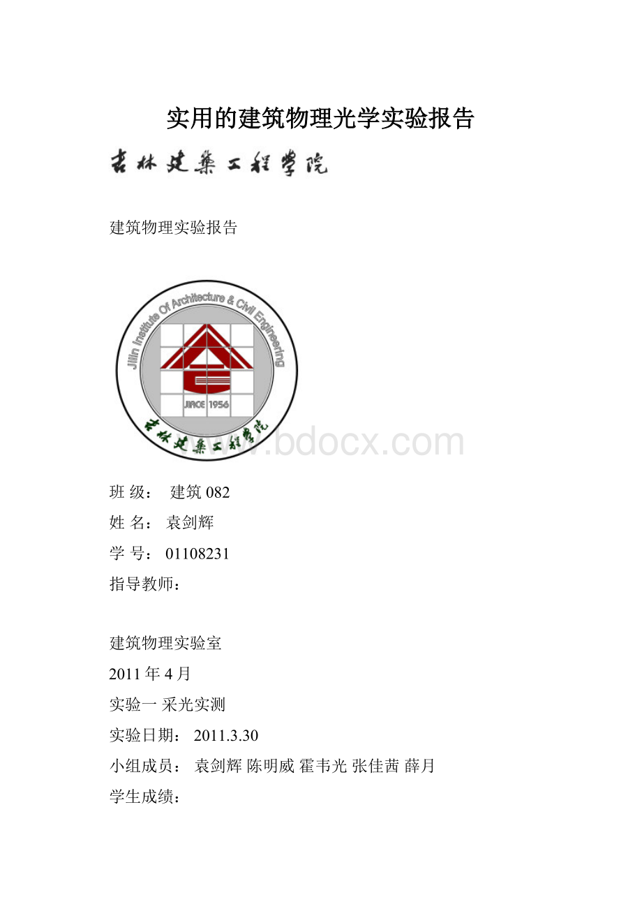 实用的建筑物理光学实验报告.docx