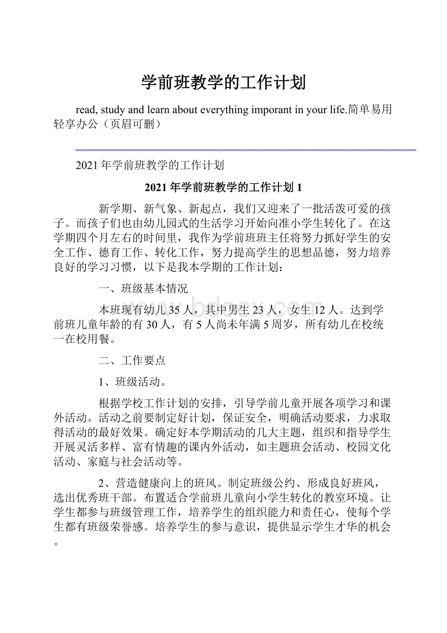 学前班教学的工作计划.docx