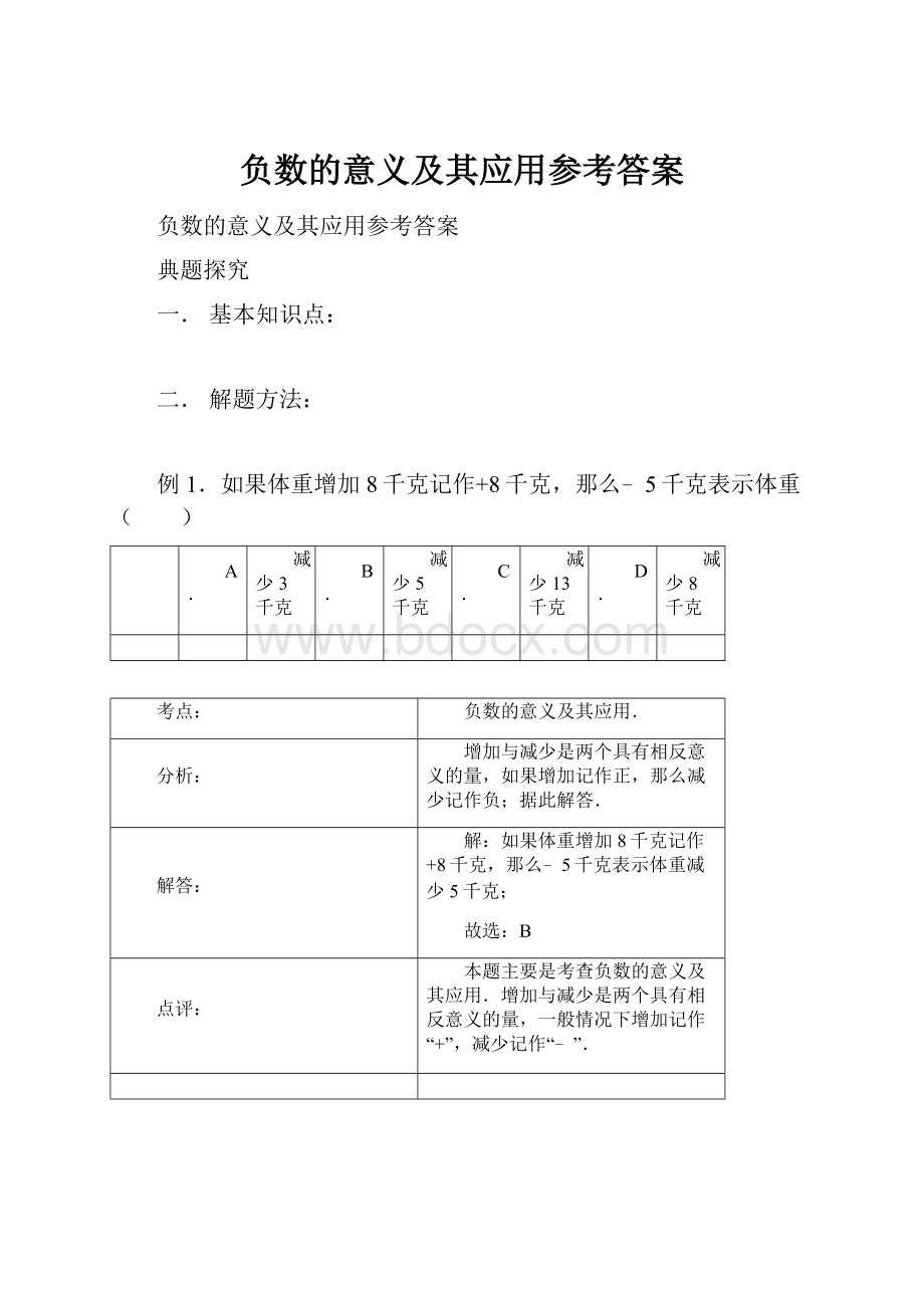 负数的意义及其应用参考答案.docx