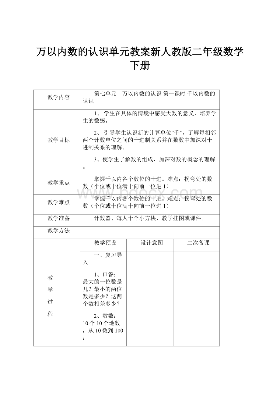 万以内数的认识单元教案新人教版二年级数学下册.docx_第1页