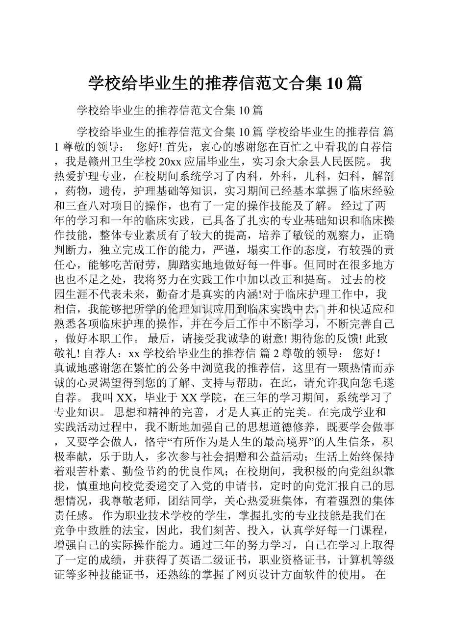 学校给毕业生的推荐信范文合集10篇.docx_第1页