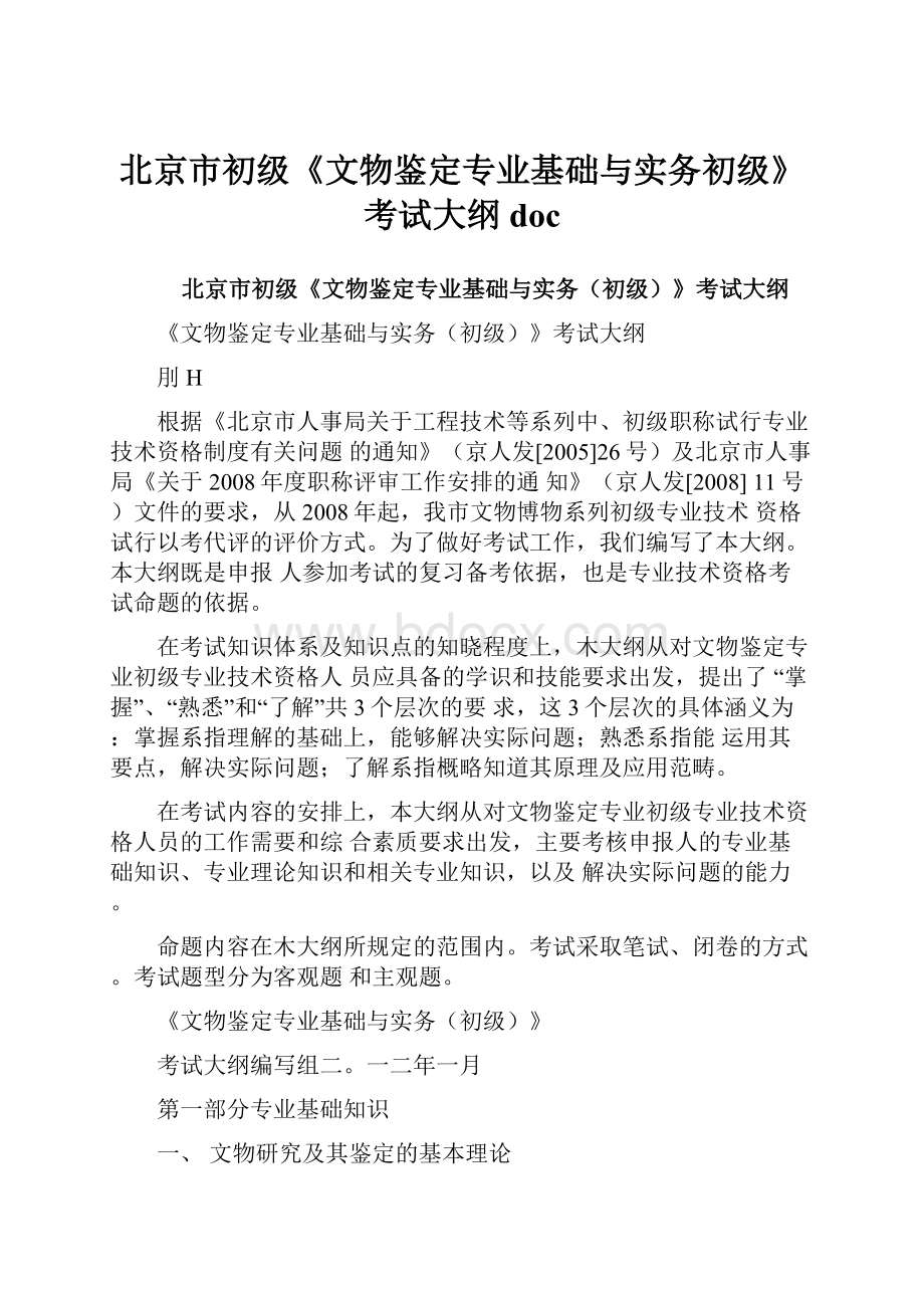 北京市初级《文物鉴定专业基础与实务初级》考试大纲doc.docx