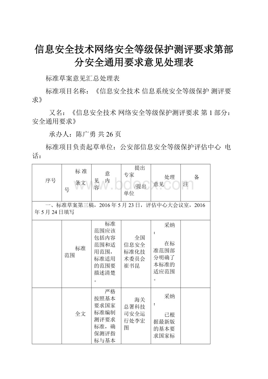 信息安全技术网络安全等级保护测评要求第部分安全通用要求意见处理表.docx