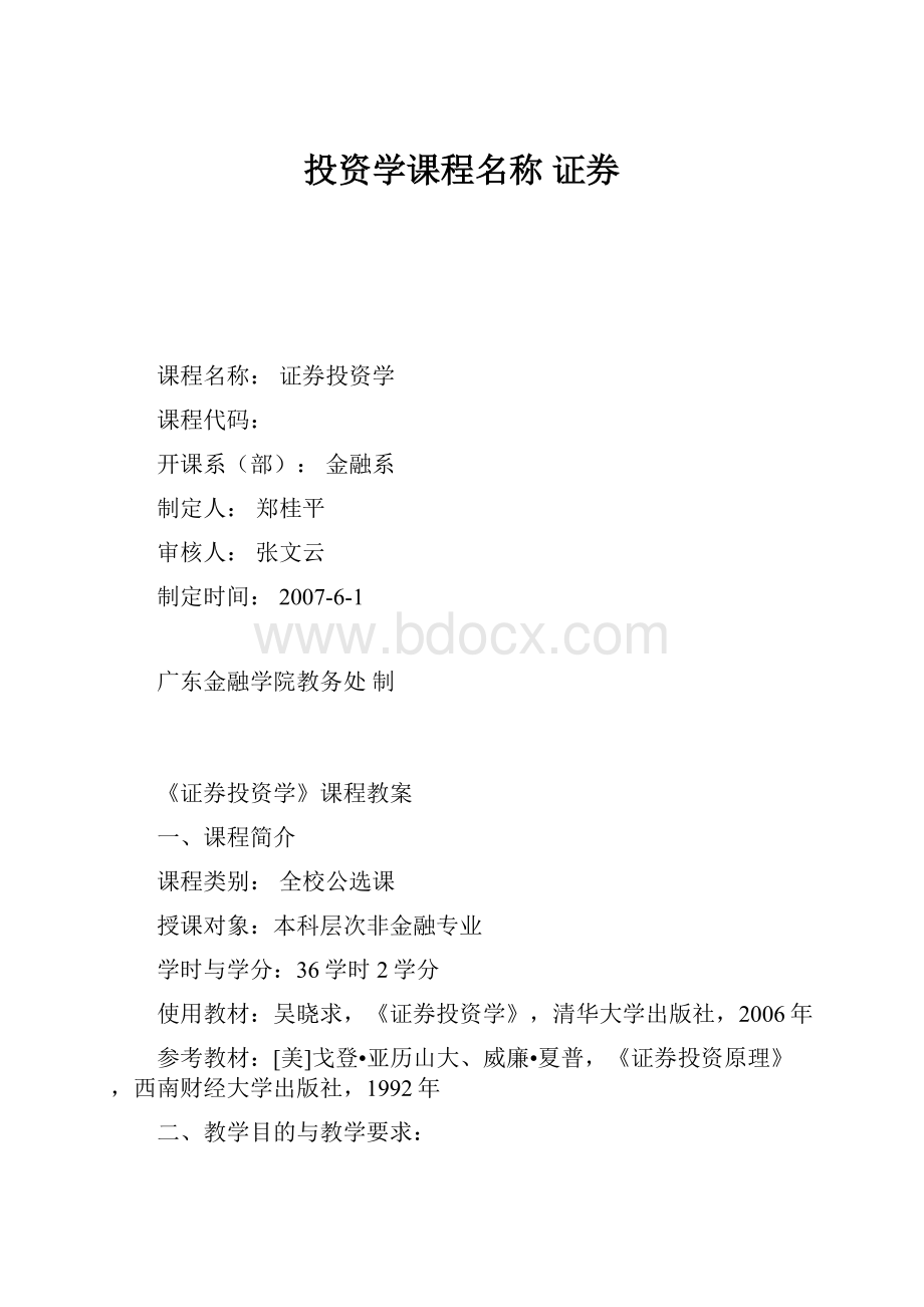 投资学课程名称 证券.docx