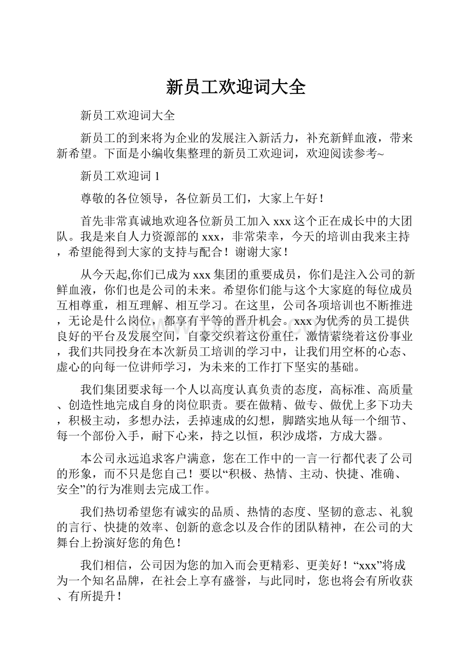 新员工欢迎词大全.docx_第1页