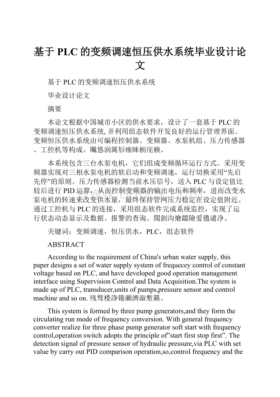 基于PLC的变频调速恒压供水系统毕业设计论文.docx