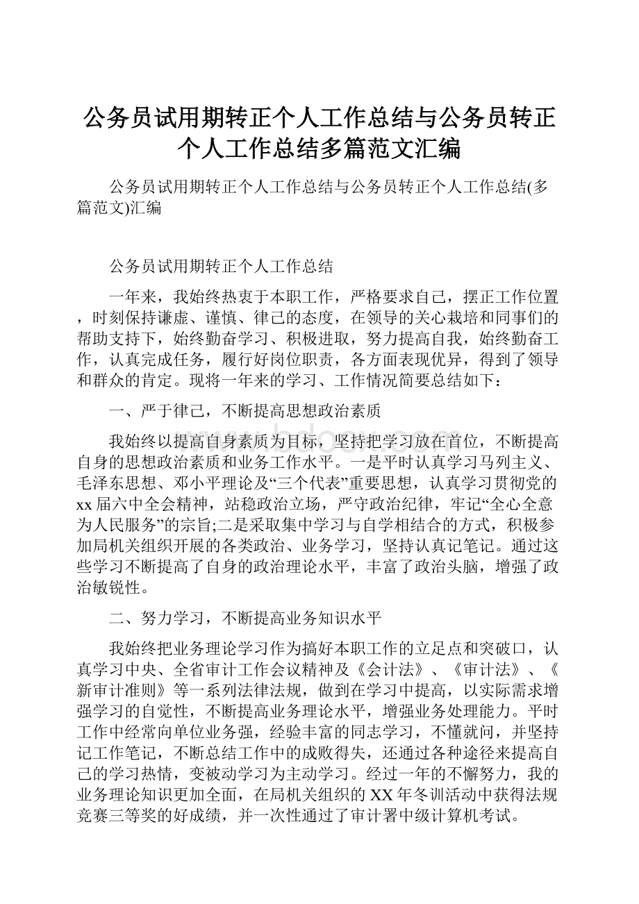 公务员试用期转正个人工作总结与公务员转正个人工作总结多篇范文汇编.docx_第1页