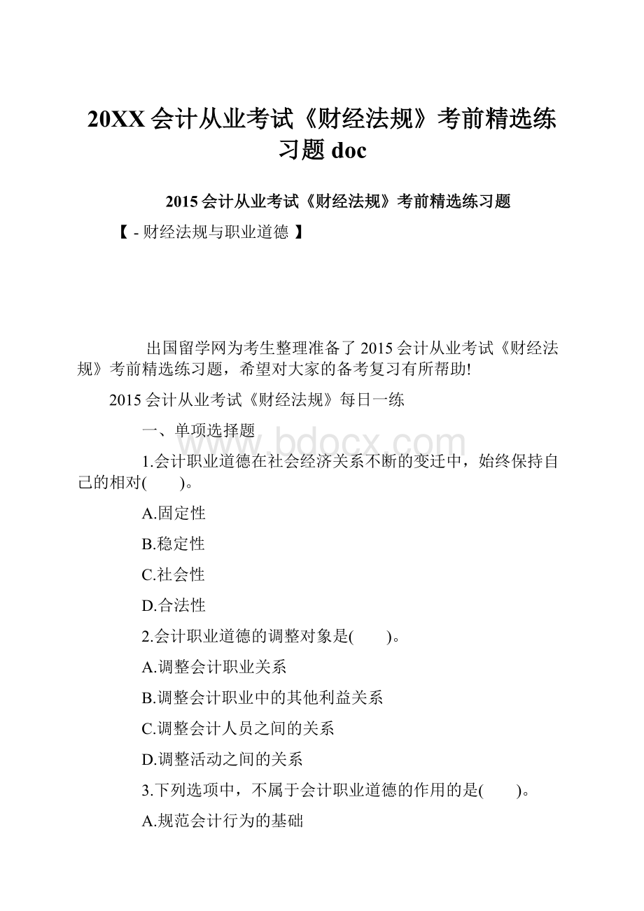 20XX会计从业考试《财经法规》考前精选练习题doc.docx_第1页