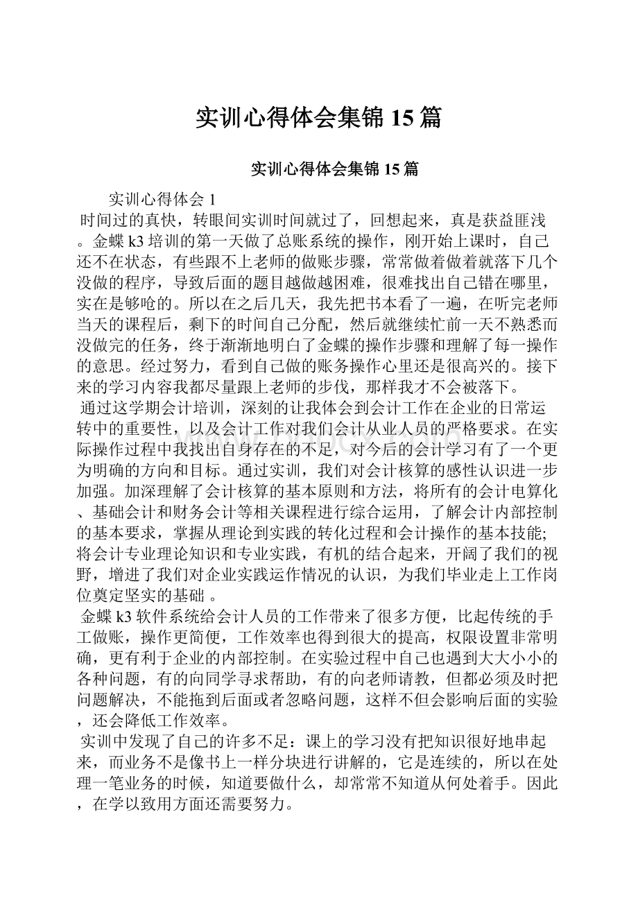 实训心得体会集锦15篇.docx_第1页