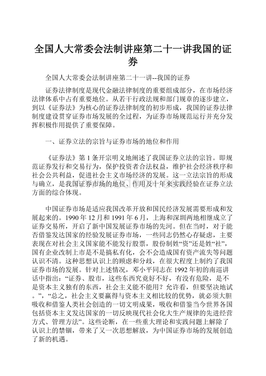 全国人大常委会法制讲座第二十一讲我国的证券.docx