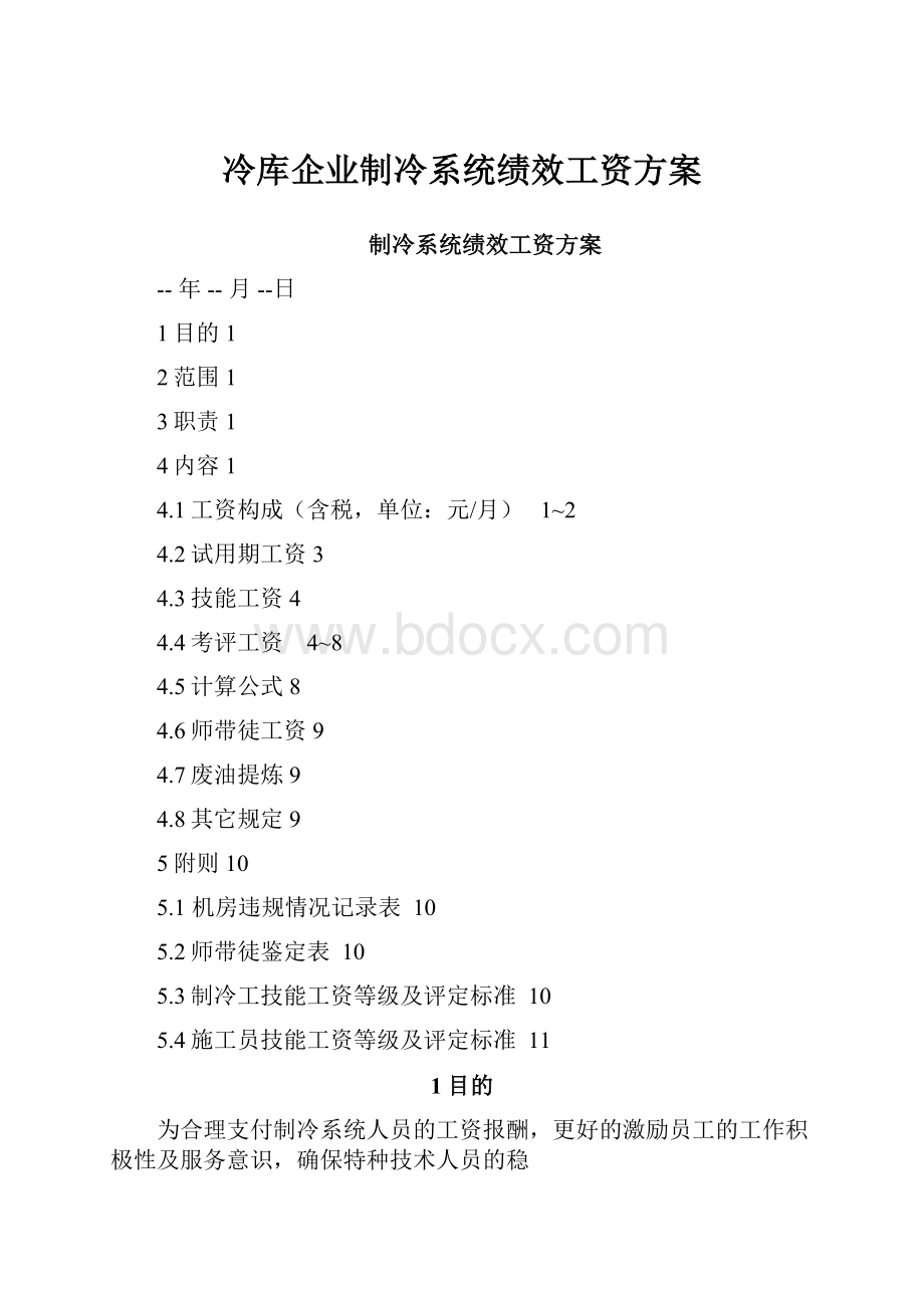 冷库企业制冷系统绩效工资方案.docx