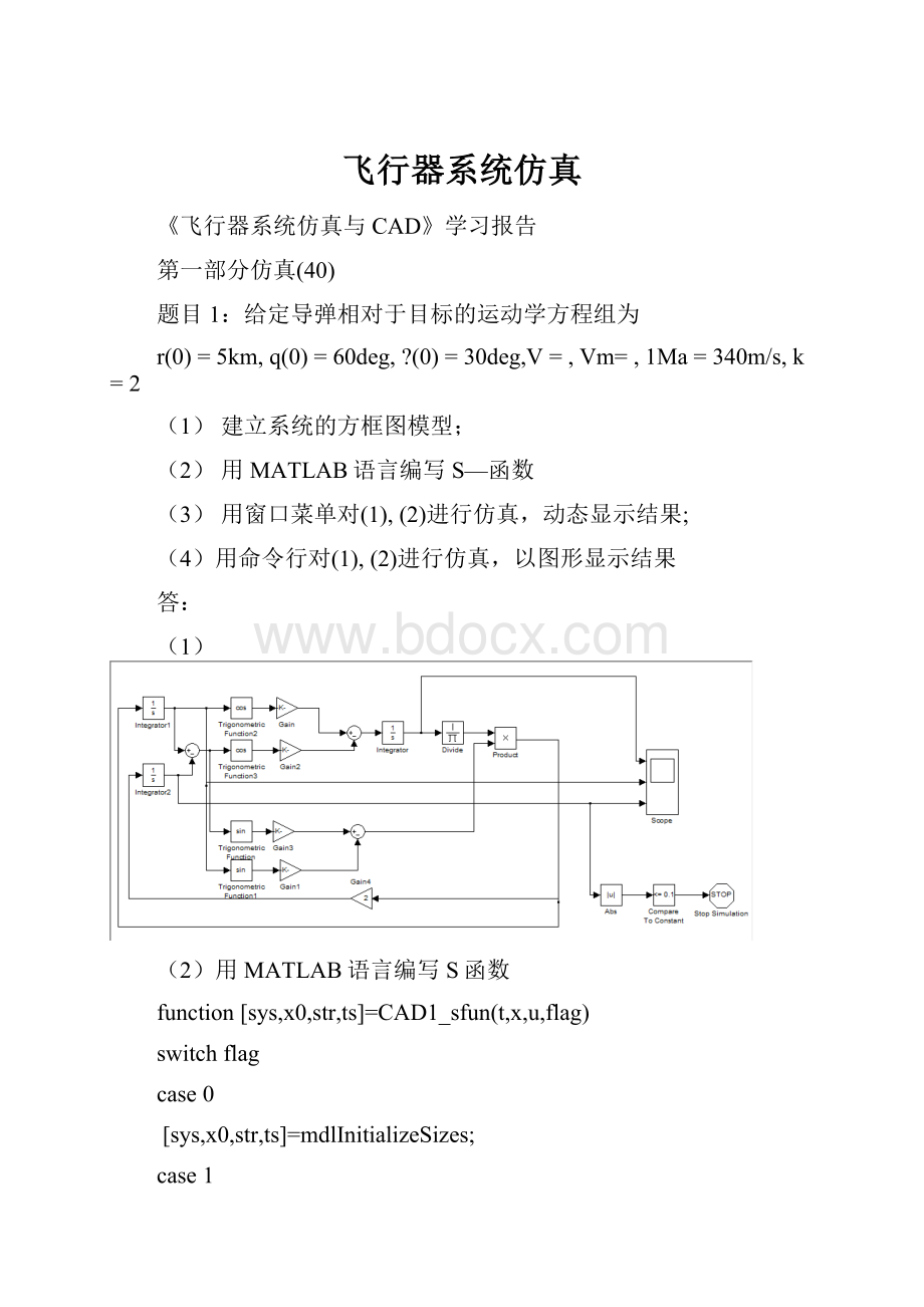 飞行器系统仿真.docx