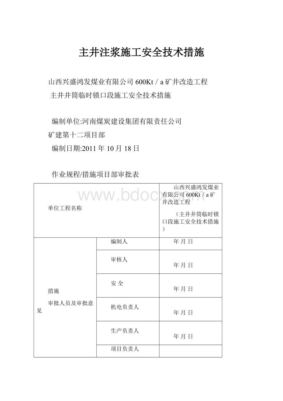 主井注浆施工安全技术措施.docx