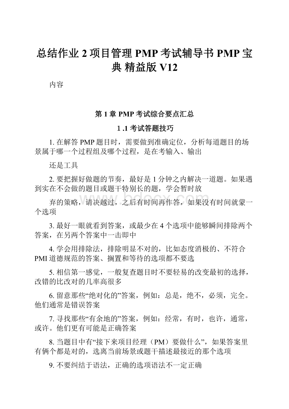 总结作业2项目管理PMP考试辅导书PMP宝典精益版V12.docx