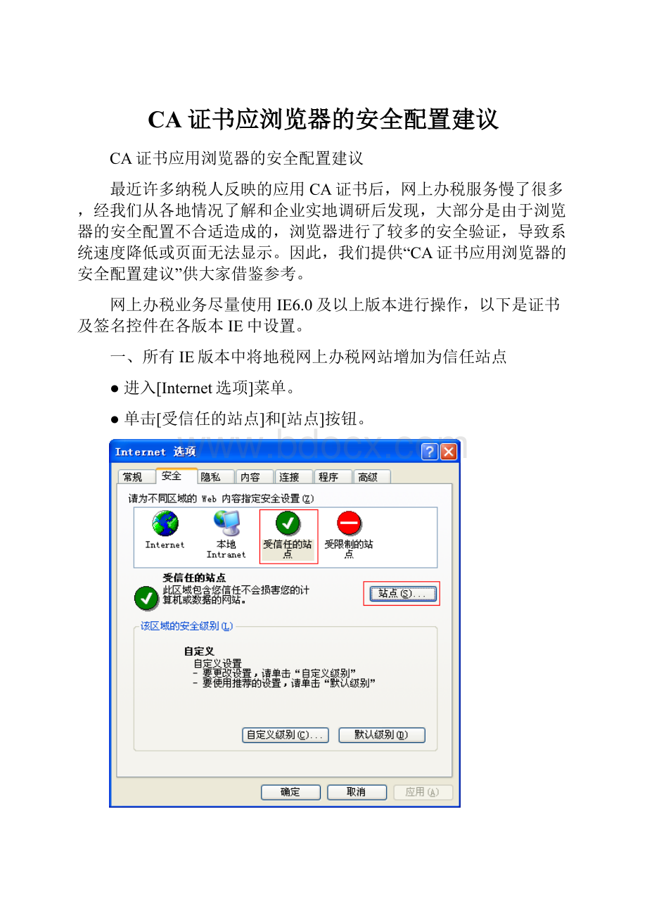 CA证书应浏览器的安全配置建议.docx_第1页